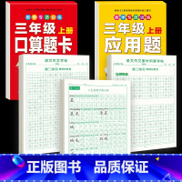 [3年级上册]同步字帖+作文字帖素材字帖+口算题卡应用题 [正版]三年级上册同步练字帖语文人教版小学生钢笔硬笔书法练字本