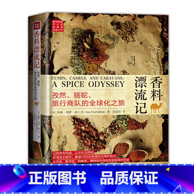 [正版]书籍香料漂流记:孜然、骆驼、旅行商队的全球化之旅(从香料发展史看全球化进程)