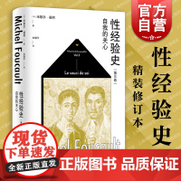 性经验史第三卷自我的关心 米歇尔福柯思想史经典名作上海人民出版社外国哲学精神分析社会学另有第四卷肉欲的忏悔