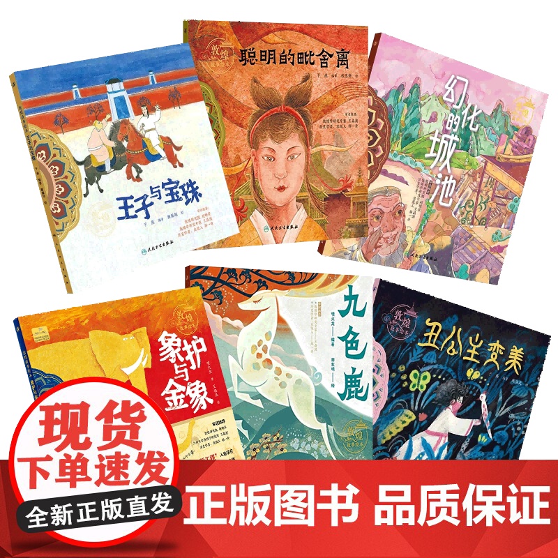 书套装]敦煌故事绘本 象护与金象幻化的城池丑公主变美王子与宝珠聪明的毗舍离九色鹿套装 人民卫生出版社科普童书绘本