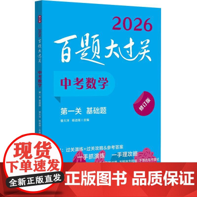 2023版百题大过关 中考数学diyi关基础题 全国通用修订版知识点分类分层训练初中总复习七八九年级教辅资料初一二三真题