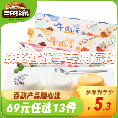 69元任选13件三只松鼠_牛奶冻210g-办公室休闲零食小吃Q弹布丁果冻3连杯椰果味