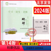 地理 高中通用 [正版]2024春新版 北京西城 学习探究诊断 地理 选择性必修3 资源 环境与国家安全 第14版 学探