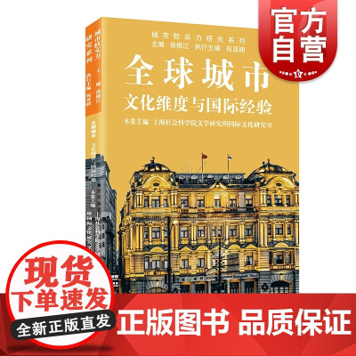 全球城市:文化维度与国际经验