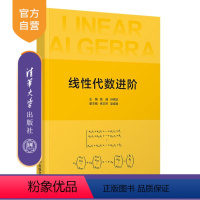 理科 [正版]线性代数进阶 钱盛 大学数学线性代数研究生入学考试自学参考资料