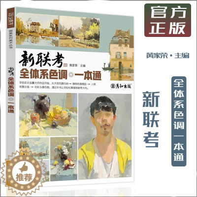 [醉染正版]新联考全体系色调一本通2023黄家荣大师风景色调静物场景人物色彩头像照片范画临摹范本国美色稿美术水粉通用绘画