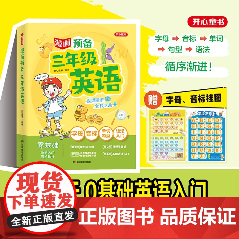 开心漫画预备三年级英语覆盖人教译林各版本一二三年级上下册新教材2025暑假幼小衔接英语零基础早入门启蒙扫码点读发声书同步