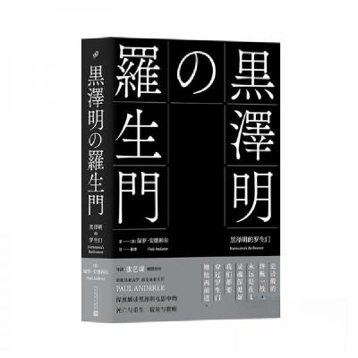 正版新书]黑泽明的罗生门(精装)[美]保罗·安德利尔 著;蔡博