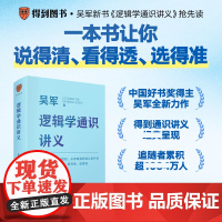 [正版]逻辑学通识讲义 吴军 掌握正确思考的规则 从思维漏洞到认知升级 说得清 看得透 讲的准 新星出版社 得到书籍