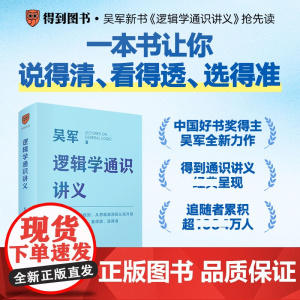 [正版]逻辑学通识讲义 吴军 掌握正确思考的规则 从思维漏洞到认知升级 说得清 看得透 讲的准 新星出版社 得到书籍