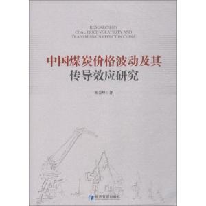 正版新书]中国煤炭价格波动及其传导效应研究朱美峰978750965139