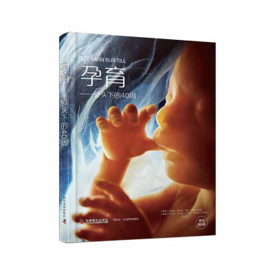 正版新书]孕育——镜头下的40周[瑞典]伦纳特·尼尔森97871101049