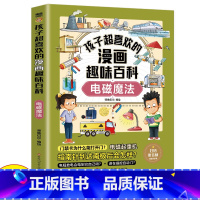 孩子超喜欢的漫画趣味百科-电磁魔法 [正版]孩子超喜欢的漫画趣味百科-电磁魔法 中国儿童趣味百科全书少儿大百科全套小学生