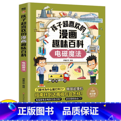 孩子超喜欢的漫画趣味百科-电磁魔法 [正版]孩子超喜欢的漫画趣味百科-电磁魔法 中国儿童趣味百科全书少儿大百科全套小学生