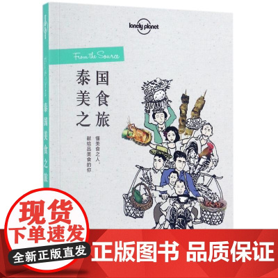 泰国美食之旅/孤独星球LonelyPlanet旅行读 中国地图出版社 澳大利亚LonelyPlanet公司 著 李冠廷/