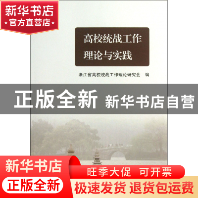 正版 高校统战工作理论与实践 黄永通//邹晓东 浙江大学 97873081
