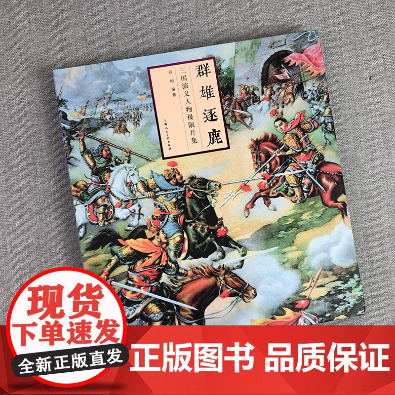 群雄逐鹿 三国演义人物极限片集 任学林三国演义人物1988年-1998年三国邮票集邮精选鉴赏一版一印 上海人民美术出版社