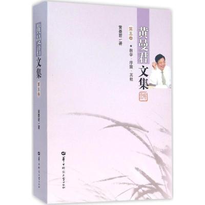 正版新书]黄曼君文集(第5卷)黄曼君9787562271468