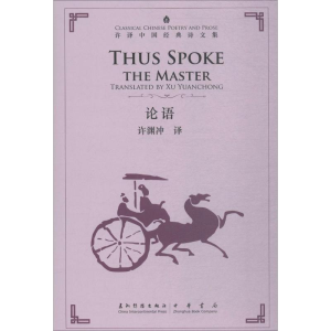 [M]论语:汉英对照-9787508541235