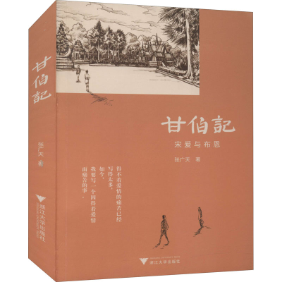 醉染图书甘伯记9787308215527