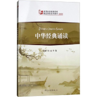 醉染图书中华经典诵读9787503260346