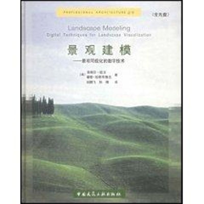 [M]景观建模:景观可视化的数字技术(1CD)-9787112059003