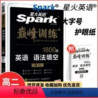 英语语法填空1800题 高中二年级 [正版]2023新版 星火英语巅峰训练 语法填空1800题 高二 高中英语语法专项强