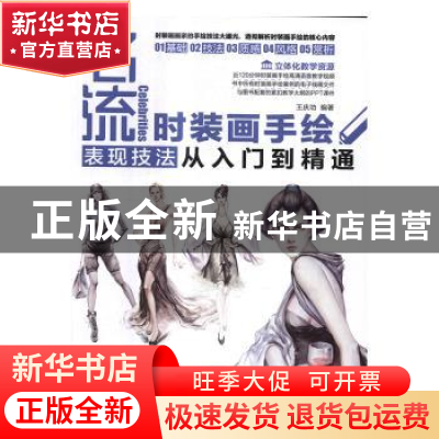 正版 名流:时装画手绘表现技法从入门到精通 王庆功编著 清华大