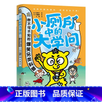 小厕所中的大学问 [正版]新书 小厕所中的大学问 绘里子著 寺崎爱绘 快跟着书中的一君一起去世界各地来一次厕所大考察吧