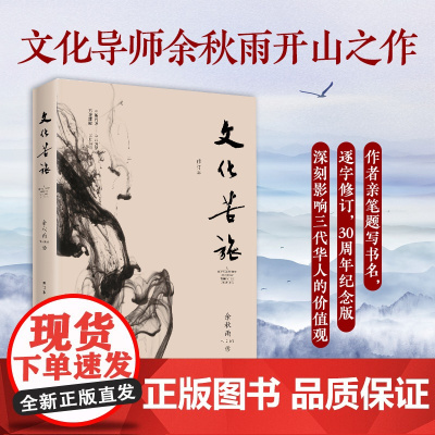 文化苦旅 余秋雨作品 30周年纪念版 余秋雨逐字修订版授权并题写书名 收录文化之痛文学散文书 [赠书法条幅+口袋诵读本]