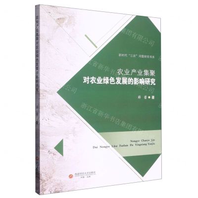 [N]农业产业集聚对农业绿色发展的影响研究/新时代三农问题研究书系-9787550455078