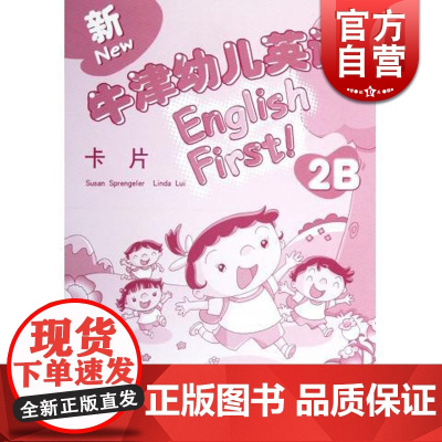 新牛津幼儿英语2B English First 卡片 书籍 幼儿启蒙 学前教育 教材 正版图书籍 世纪外教 世纪出版