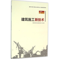 音像建筑施工新技术中国建设教育协会委员会 组织编写