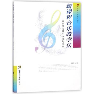 正版新书]新课程音乐教学法杨丽苏9787562145370