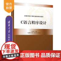 [正版]C语言程序设计 王英明 清华大学出版社 C语言程序设计通识课教材大学生计算机基础