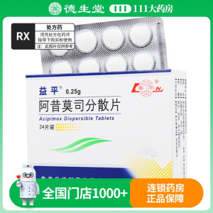益平 阿昔莫司分散片 0.25g*24片/盒