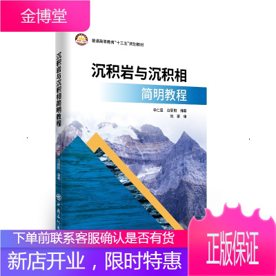 沉积岩与沉积相简明教程可作地质相关专业沉积学
