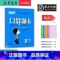 数学 三年级上 [正版] 2023秋 优品 口算题卡日日清 数学 三年级上册 人教版