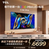 TCL电视 75T7M Pro 75英寸 SQD-Mini LED 100%全局高色域 超级蝶翼星曜屏 万象分区