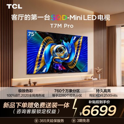 TCL电视 75T7M Pro 75英寸 SQD-Mini LED 100%全局高色域 超级蝶翼星曜屏 万象分区