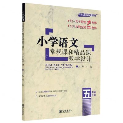 [N]小学语文常规课和精品课教学设计(5下配最新部编教材)-9787552641691