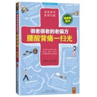 正版新书]很老很老的老偏方腰酸背痛一扫光(008)柴小姝9787535