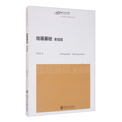 正版新书]绘画基础(素描篇)新版 文化创意与传播前沿丛书 [Pai