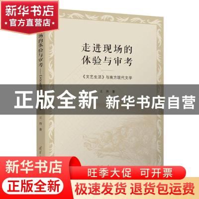 正版 走进现场的体验与审考——《文艺生活》与南方现代文学 王丹