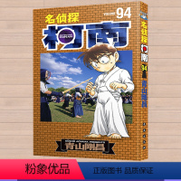 [正版]名侦探柯南94卷 第94册 青山刚昌著 长春出版社 日本小学馆中文版 侦探柯南的故事 日本漫画侦探小说 漫画书