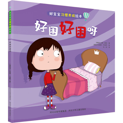 [M]好困好困呀-9787559551566