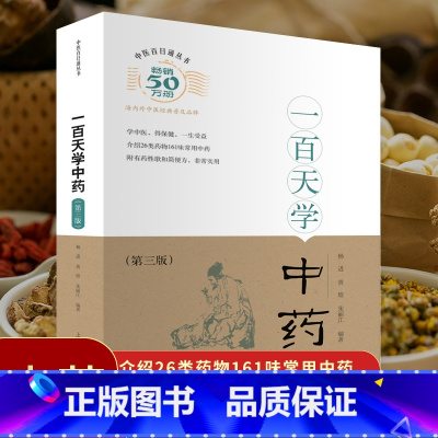 [正版]一百天学会开中药方 中医基础理论书籍大全诊断学入门 零基础学学书药方大全图解民间秘方偏方一百天学会开药方