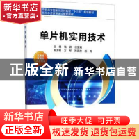 正版 单片机实用技术 钱游,侯爱霞主编 西安电子科技大学出版社