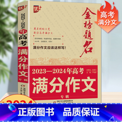 2023-2024年高考满分作文 全国通用 [正版]2024版金榜题名2023年高考满分作文精选5年高考满分作文书大全集