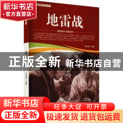 正版 地雷战/爱国教育系列丛书 刘凤禄 中国电影出版社 978710605